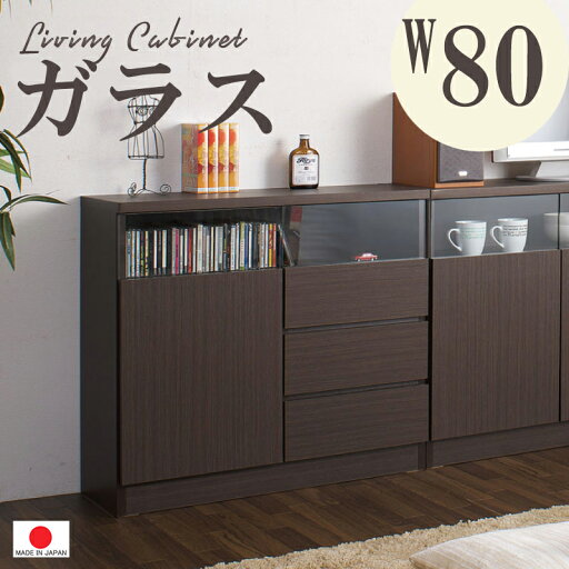【 幅80 】見える収納【 国産 日本製 完成品】◆ リビング にも キッチン にも 奥行29.5 モダンブラウン チェスト キャビネット 0016no 引出し ブラウン モダン ミニ食器棚 【 幅80 】見える収納【 国産 日本製 完成品】◆ リビング にも キッチン にも 奥行29.5 モダンブラウン チェスト キャビネット 0016no 引出し ブラウン モダン ミニ食器棚