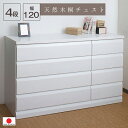 【ホワイト チェスト 4段 幅119 】【完成品 日本製 桐 天然木 】 ブラウン 引出し 収納 子供部屋 箪笥 タンス 0051-0055te