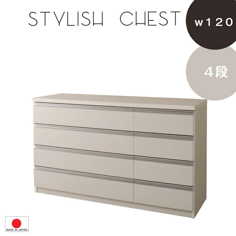 【 4段　幅119.5 】【 完成品 デザインチェスト 】【 日本製 】タンス ◆2色対応 ホワイト 引出し収納　子供部屋 0059te 大容量