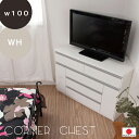 【コーナー チェスト 】◆ 完成品 タンス デスク テレビ ブラウン ホワイト 箪笥 角 テレビ台 引出し ハイタイプ 0122te 日本製