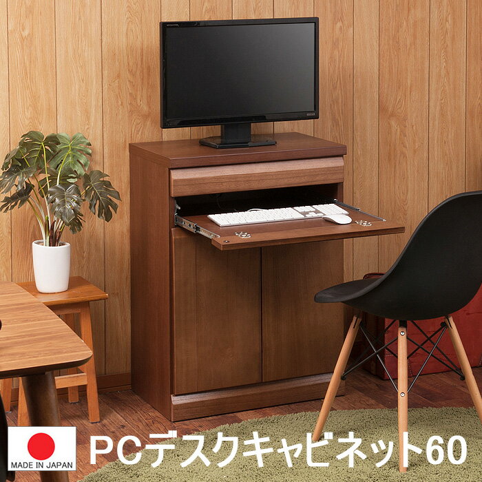 0132-te【送料無料】(1部地域除く）　PC デスク キャビネット 完成品 幅60 コンパクト ◆ 天然木 アルダー　低ホルマリン　パソコン　書斎 パソコンデスク 収納 ダークブラウン 日本製 ダークブラウン リモート リビング 1