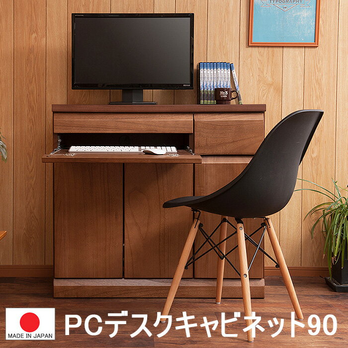 【幅90 スライド デスク 】【天然木 桐 】【完成品 日本製 】PC デスク キャビネット 低ホルマリン　書..