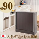 【幅90　引き扉収納】 【完成品なので丈夫です！！】 ■商品について/シンプルに仕上げたスタイリッシュシリーズ。 引き戸式のカウンター下収納は、滑車付きで動きもスムーズ。 引き戸式ならわずかなスペースで開閉が可能。 取り出し易い引き戸式でキッチンスペースが使い易くなります。 リビング・ダイニングを効率よく使えて、綺麗に収納。 CDやDVD、コミックなども綺麗に収納ができます。 他のシリーズと合わせて、キッチンやリビングなどでお洒落に収納できます。 滑車付きの扉を開ける取っ手は上から下に伸びた、シルバー色の取っ手が付いています。 しっかりとした造りで使いやすい仕様になっています。■商品の仕様/本体：強化プリント紙化粧繊維板 ■商品サイズ/本体：（約）幅90×奥行29.5×高さ88cm■扉内寸/（約）幅（左右共通）41.5×奥行23×高さ74cm■棚板/可動式：6枚(6cmピッチ・7段階)■耐荷重量/天板：(約)10kg■商品重量/(約)18kg■日本製■完成品 ※パソコンのブラウザにより、画像の色など多少異なることがあります。 ※小物・アクセサリー等はつきません お届けは一般宅配便となり玄関での引き渡しとなります。 メーカー直送にて明細書は添付しておりません。 ◆同シリーズ、別サイズご紹介中です！ ※製造の際の小さな傷、凹凸など生じている場合がございます。 【送料】一般宅配便 ●一般地域 送料無料 ●北海道 ￥5500 ●東北　　 ￥4400 ●沖縄・離島 お見積もり ★楽天自動計算の為、後ほど送料変更させて頂きます。 ※搬入サイズをご確認ください。 ※玄関での引き渡しとなります。 ※2階以上の玄関、エレベーターなしは別途送料見積。 ※搬入不可の場合の返送料はお客様ご負担となります