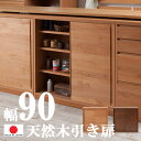 0002 kuナチュラル 木製 木の家具 リビング 収納 (1部地域除く）　すき間 シンプル 食器棚 カップボード 木色