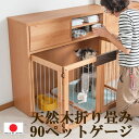 楽天千代田ファニチャー0004 ku 完成品【 天然木 アルダー 】【 幅90 ペットゲージ 】折り扉タイプ ナチュラル 木製 木の家具 リビング 小屋 屋内用 【 送料無料 】（1部地域除く）ペット ケージ 小型