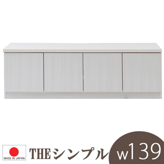 【 幅139 扉 ロータイプ 】【 日本製 完成品 】0138 te【 スクエアデザイン ローボード