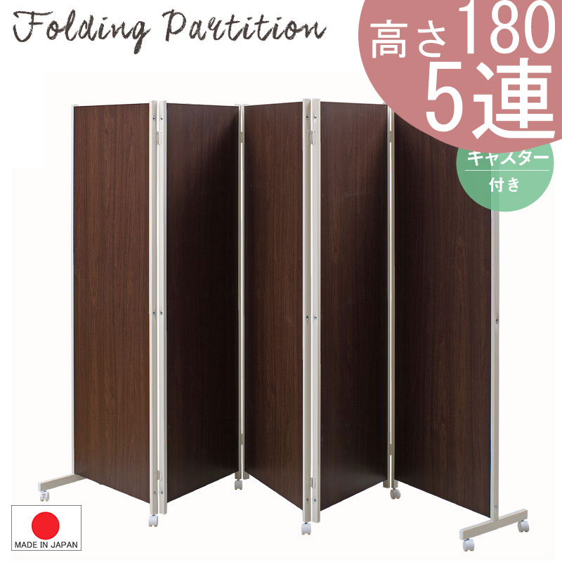 【 5連 高さ180 】【キャスター付】パーティション サイズ違いあり 大型 ◆ 間仕切り パーテーション 衝立　目隠し　ホワイト ナチュラル ダークブラウン オフィス ハイタイプ 仕切り　パネル 店舗什器 0177nj