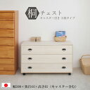 【3段 幅99.5】【キャスター付き】【 総桐 箪笥 】【日本製】 クローゼット 桐 桐箪笥 着物 収納 引出し 和風家具 和風 和室 洋室 0067hi
