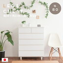 【 ハイタイプ 幅80.5】【高さ105】完成品 足付き ホワイト チェスト 日本製 タンス 箪笥 スーパー 白 タンス 箪笥 0022sa