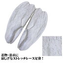 【全品割引クーポン配布中】足袋 のびる ストレッチ レース 足袋(ホワイト:フリーサイズ)夏用 夏物 おしゃれ 涼しい 着物 浴衣 レディース 女性 和装 和服...