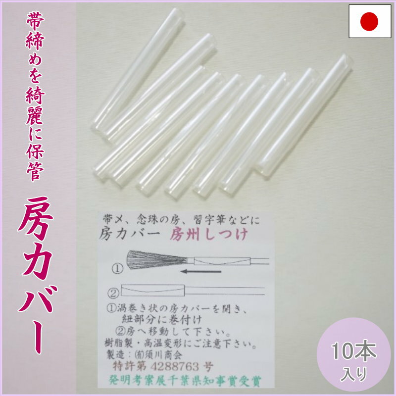 帯締め 房カバー（10本入り）帯〆を綺麗に保管できる便利グッズ【メール便OK】