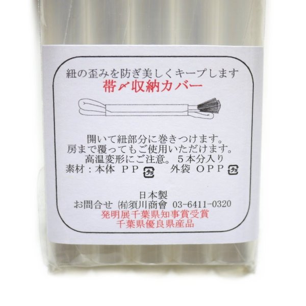 帯締め収納カバー（5本入り）帯〆を綺麗に保管できる便利グッズ【メール便OK】