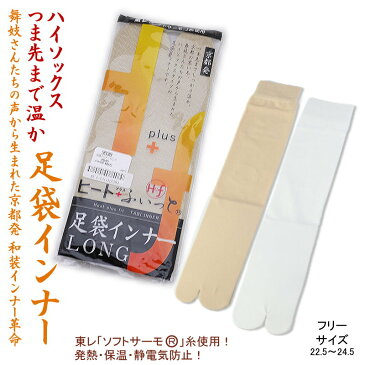 足袋 発熱保温 あったか足袋インナー ヒート+プラス フィット ハイソックス 東レソフトサーモ レディース 女性 防寒 成人式 振袖 和装小物 和装下着【ゆうパケットOK】4足まで可