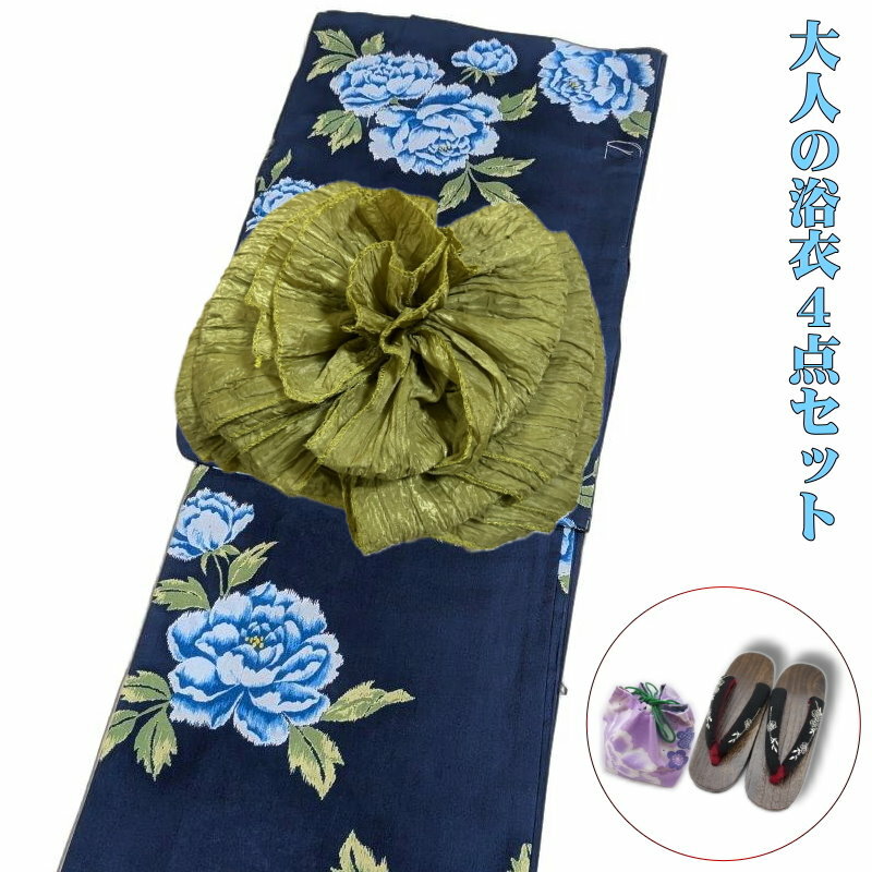 素敵な浴衣・帯・下駄・巾着の4点セット。 浴衣と帯は画像の商品となりますが、下駄・巾着はイメージ写真となります。 当店で浴衣に合わせてコーディネートしてお届けいたしますので楽しみにお待ちください！ ●浴衣　 濃紺地に、華やかな牡丹柄が上品なレディース浴衣です。 ブルー系の牡丹と葉のグリーンの組み合わせが美しく、上品でフェミニンな雰囲気を演出します。 綿100％素材ならではの、やさしい肌触りと通気性の良さも魅力。 夏祭りや花火大会など、暑い季節にも快適にご着用いただけます。 【状　態】新品・未使用 【サイズ】フリーサイズ　適応身丈 155から168センチ　身丈：163センチ　袖丈：49センチ　裄：67センチ 【生　地】綿100％ 【カラー】ネイビー系 【柄】牡丹柄 【おすすめ用途】夏祭り・花火大会・イベント・お出かけ・普段使いに 華やかさとやさしい雰囲気を兼ね備えた、女性らしいデザインの浴衣です。 ※柄の出方が画像とは多少異なる場合がございます。 ●帯（在庫があれば他のお色に変更可能） シワ加工した軽くてふわふわとした可愛い大人用の浴衣用兵児帯です。 シワ加工により薄くてボリュームがあります。 長さもありますので色々なアレンジが楽しめます。 【色】オリーブ 【サイズ】長さ：約4メートル以上　巾：約45センチ（平置きの状態で計測。シワ加工なのでかなり伸びます。） 【素　材】ポリエステル100％ 帯がうまく結べない方でも「サザメ」という器具を使うと簡単に色々な種類の帯が綺麗に結べます。 また、これを使うと背中にピッタリと張り付いてくれます。 ●下駄鼻緒がやわらかいので、これなら初めて下駄を履く方でも足が痛くなりにくいと思います。滑りにくいように裏は全てゴムがはってあります。鼻緒の調節可能 【サイズ】フリー　23.5cm〜24.5cm。（実寸24cm）かかとの高さ：約3.5cm 【素　材】素材：桐（木製） ●巾着　可愛い和柄。 【素　材】綿100％