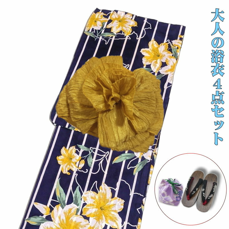 素敵な浴衣・帯・下駄・巾着の4点セット。 浴衣と帯は画像の商品となりますが、下駄・巾着はイメージ写真となります。 当店で浴衣に合わせてコーディネートしてお届けいたしますので楽しみにお待ちください！ ●浴衣　 濃紺地にやわらかな百合の花柄が映える、落ち着いた雰囲気のレディース浴衣です。 鮮やかな黄色の花模様が上品で、大人っぽい和モダンな印象を演出します。 綿100％素材ならではの、やさしい肌触りと通気性の良さも魅力。 夏祭りや花火大会など、暑い季節にも快適にご着用いただけます。 【状　態】新品・未使用 【サイズ】フリーサイズ　適応身丈 155から168センチ　身丈：163センチ　袖丈：49センチ　裄：67センチ 【生　地】綿100％ 【カラー】ネイビー系 【　柄　】百合柄 【おすすめ用途】夏祭り・花火大会・イベント・お出かけ・普段使いに 華やかさとやさしい雰囲気を兼ね備えた、女性らしいデザインの浴衣です。 ※柄の出方が画像とは多少異なる場合がございます。 ●帯（在庫があれば他のお色に変更可能） シワ加工した軽くてふわふわとした可愛い大人用の浴衣用兵児帯です。 シワ加工により薄くてボリュームがあります。 長さもありますので色々なアレンジが楽しめます。 【色】マスタードイエロー 【サイズ】長さ：約4メートル以上　巾：約45センチ（平置きの状態で計測。シワ加工なのでかなり伸びます。） 【素　材】ポリエステル100％ 帯がうまく結べない方でも「サザメ」という器具を使うと簡単に色々な種類の帯が綺麗に結べます。 また、これを使うと背中にピッタリと張り付いてくれます。 ●下駄鼻緒がやわらかいので、これなら初めて下駄を履く方でも足が痛くなりにくいと思います。滑りにくいように裏は全てゴムがはってあります。鼻緒の調節可能 【サイズ】フリー　23.5cm〜24.5cm。（実寸24cm）かかとの高さ：約3.5cm 【素　材】素材：桐（木製） ●巾着　可愛い和柄。 【素　材】綿100％