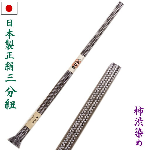三分紐 柿渋染め 帯締め 帯〆 正絹手組(銀鼠)日本製 柿しぶ染和装 着物 小紋 和装小物【ゆうパケットOK】 三分紐 柿渋染め 帯締め 帯〆 正絹手組(銀鼠)日本製 柿しぶ染和装 着物 小紋 和装小物【ゆうパケットOK】