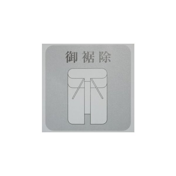 【お得なクーポン配布中】裾除け M寸 裾よけ 裾除 レディース 女性 和装小物 和装下着 【メール便OK】