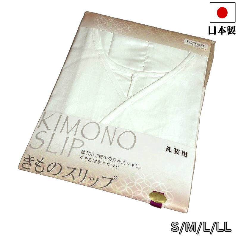 長襦袢の下に着用する着物用の下着(スリップ）です。 えりぐりが普通より深くなっているタイプなので、礼装用・踊り用として使われますが、普段着用としてもお使いいただけます。 礼装用にふさわしく、裾よけ部分は少し光沢のある美しい生地を使用しております。 日本製 【サイズ】S：身丈115センチ、身幅：40センチ、裾周り122センチ 　　　　　M：身丈120センチ、身幅：50センチ、裾周り134センチ 　　　　　L：身丈125センチ、身幅：55センチ、裾周り148センチ 　　　　　LL：身丈130センチ、身幅：56センチ、裾周り160センチ 【素　材】上身：綿100％、スカート：ポリエステル100％