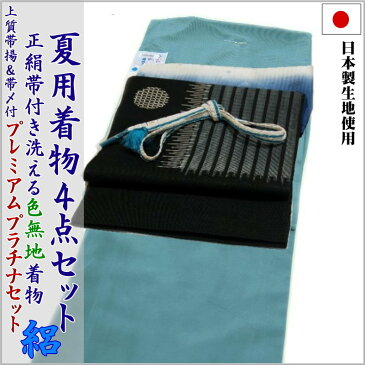 プラチナ着物セット 夏用4点 洗える色無地と正絹夏帯（絽：浅葱色：L）