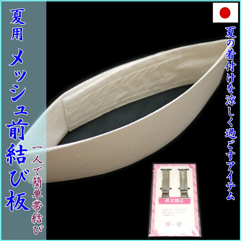 夏用　一人で簡単帯結び　メッシュタイプ前結び板　くるピタッ！（まわりっ子）お太鼓止め2本付（M/Lサイズ）