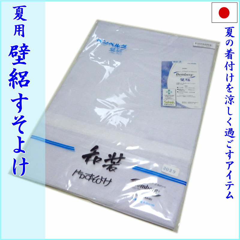 さわやかな着心地 夏用　壁絽　裾よけ　裾除け　すそよけ　すそ除け　旭化成ベンベルグ（M/L）日...