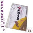【全品割引クーポン配布中】【在庫限り】足袋 福助 白キャラコ さらし裏 4枚コハゼ 上質キャラコ足袋 福助足袋(22.0/24.0/24.5cm)日本製 着物 レディース 女性 和装 和服 着付け【メール便OK】2足まで可