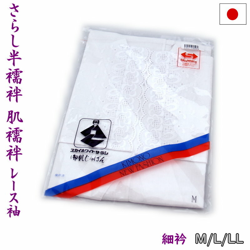 肌襦袢と半襦袢の両方の機能を兼ね備えた、便利な下着(上）です。 浴衣や作務衣や二部式着物にと毎日着物を着る方に人気です。 袖は筒袖で袖口にレースが付いていてお洒落です。 衿は細衿なので半衿は付けることはできません。 スカイホワイト晒使用 日本製 【スカイホワイト晒肌襦袢の特徴】 ・厳選された高級糸を使い要所を研究して、肌ざわりの良い縫製をいたしております。 ・吸湿性に富んださわやかな着心地をお楽しみください。 【サイズ】M：身丈60cm、裄丈：55cm、身幅：52cm 　　　　　L：身丈62cm、裄丈：58cm、身幅：63cm 　　　　　LL：身丈64cm、裄丈：61cm、身幅：63cm 【素　材】綿100％ ※レーズのデザインは入荷時期によって多少異なる場合があります。予めご了承ください。