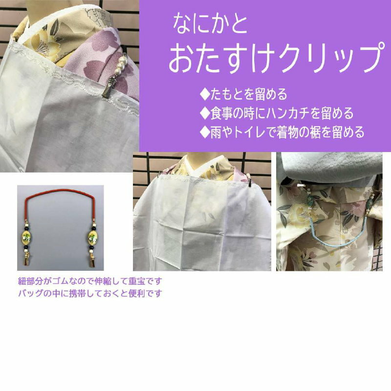 おたすけクリップ デラックス 一輪館 現代版たすき（薔薇 椿 桔梗）着物たすき 着付け小物 和装小物 着物【メール便OK】