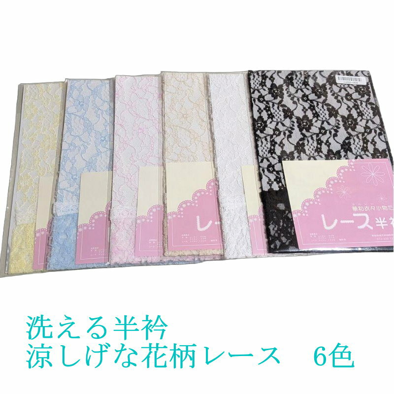 洗える 半衿 レース 花柄 夏用 半襟 レディース 和装小物 涼しげ 6色 浴衣 夏着物 単衣 和装コーデ 普段使い おしゃれ着に