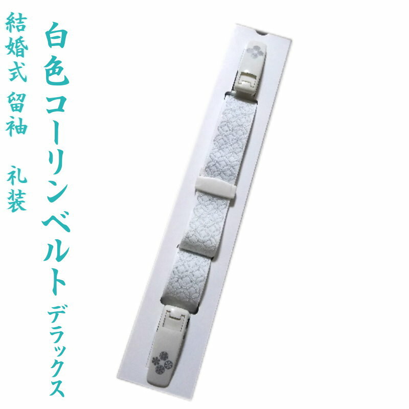 コーリンベルト デラックス コーリン社・日本製（白 ホワイト）【メール便OK】