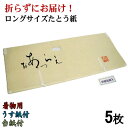 【在庫限り】【折らずにお届け!】たとう紙 おあつらえ 着物用Lサイズ 中紙付 (薄紙付) 台紙付 5枚組