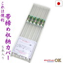帯締め収納カバー(5本入り)帯〆を綺麗に保管できる便利グッズ【メール便OK】