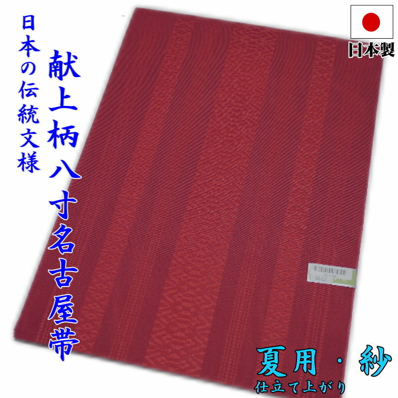 夏用 献上柄 仕立て上り 八寸 名古屋帯（紗：レッド）日本製 国産 群馬県 桐生市 着物 レディース 女性 プレタ 小紋 単衣 絽 紗 仕立て済み 和装 和服