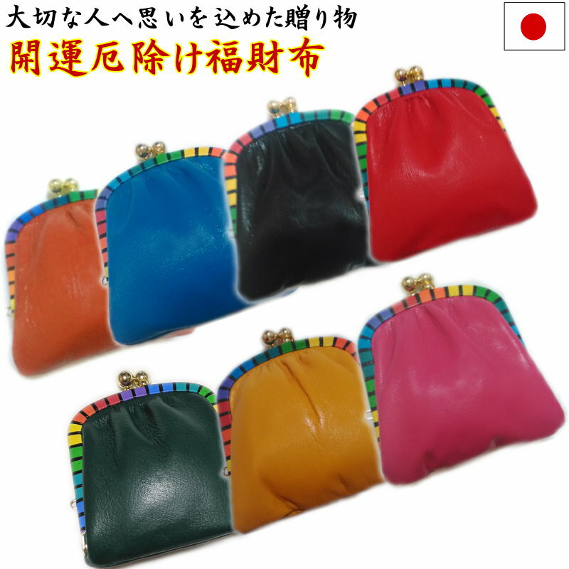 虹色　7色　開運厄除け　高級牛皮福財布　がま口小銭入れ（全7色）日本製 【レターパックプラスOK】