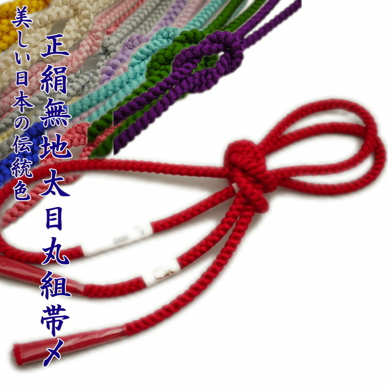 【絹100％】 太目 丸組 帯締め・帯〆（全26色）【メール便OK】6本まで可 レディース 和装小物 着付け小物 和服 和装 着物 小紋