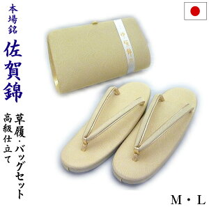草履 バッグ セット 和装 バッグ 和装小物 結婚式 留袖 訪問着 礼装用 佐賀錦 草履バッグセット M/L(シャンパンゴールド)日本製 専用箱入り