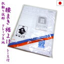 裾除け 裾よけ 裾除 日本製(クレープ レース付き)M/L【メール便OK】