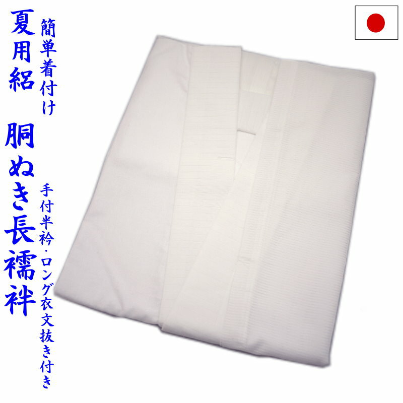 楽天市場】胴ぬき長襦袢の通販 楽天市場】胴ぬき長襦袢の通販