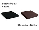 二層 低反発ウレタン+チップモールド 超低反発クッション 40cm角 5cm厚 綿100％カバーブラウン/ブラック