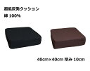 二層 低反発ウレタン+チップモールド 超低反発クッション　40cm角 10cm厚 綿100％・ 定番色（ブラウン/ブラック）・期間限定色（アイボリー/市松グレー/市松グリーン/市松ブラック）