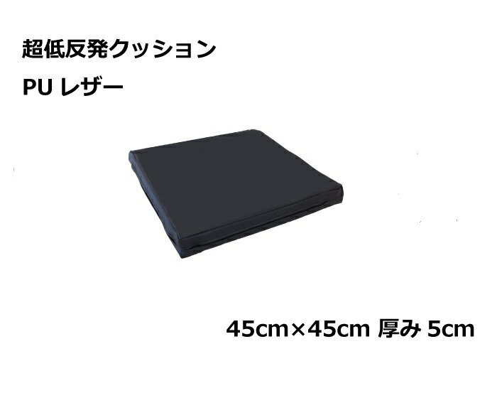 二層 低反発ウレタン+チップモールド 超低反発クッション 45cm角 5cm厚 PUレザーブラック