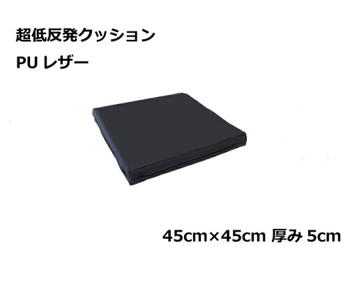 二層 低反発ウレタン+チップモールド 超低反発クッション 45cm角 5cm厚 PUレザーカバー付 ブラック 二層 低反発ウレタン+チップモールド 超低反発クッション 45cm角 5cm厚 PUレザーカバー付 ブラック