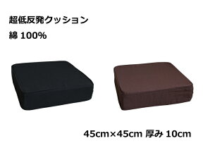 二層 低反発ウレタン+チップモールド 超低反発クッション 45cm角 10cm厚 綿100％ブラウン・綿100％ブラック