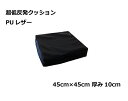 二層 低反発ウレタン+チップモールド 超低反発クッション 45cm角 10cm厚 PUレザーブラック