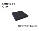 柔らか 高反発クッション 40cm角 5cm厚 PUレザーブラック