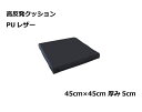 柔らか 高反発クッション 45cm角 5cm厚 PUレザーブラック