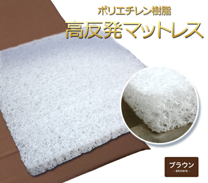 高反発マットレス シングル ポリエチレン樹脂 90cm×190cm 4cm厚 ブラウン綿カバー かた