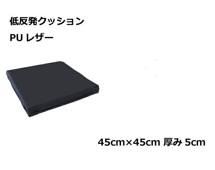 低反発クッション 45cm角 5cm厚 PUレザ