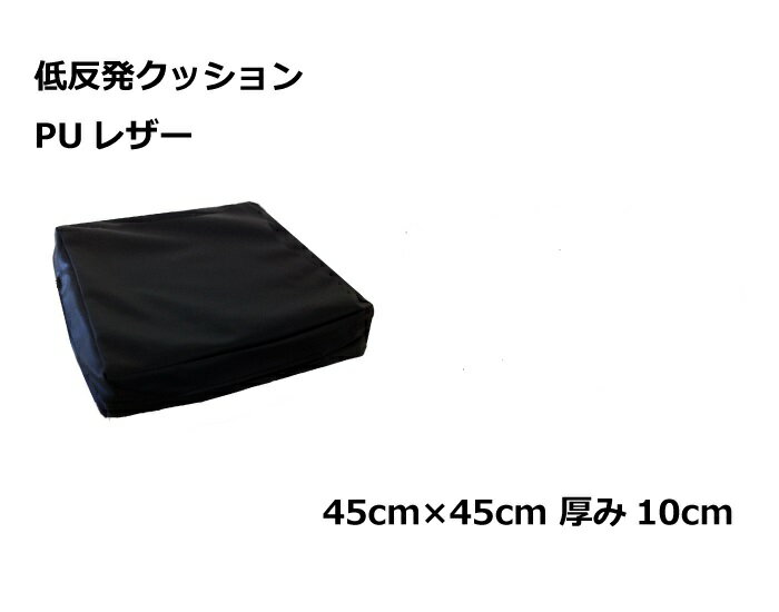 【楽天スーパーセール50％オフ】【訳あり新品】低反発クッション 45cm 角 10cm厚 PUレザー ブラック