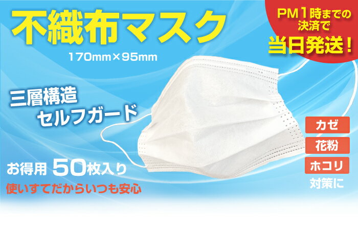 少し薄目 蒸れにくい 不織布マスク 50枚入 ふつうサイズ 白 大人用 立体マスク 三層不織布 フィルター 使い捨て マスク 衛生マスク 飛沫防止 花粉対策 ウイルス 男女兼用 CE承認 抗菌 PFE 通気 超快適